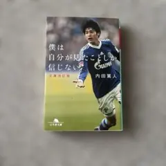 僕は自分が見たことしか信じない