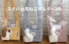 スターバックス 台湾 STARBUCKS ネコ ドリンクホルダー 黄青ピンク 猫