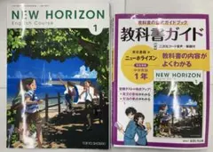 中1英語教科書ガイド東京書籍 ニューホライズン&教科書【2点セット】