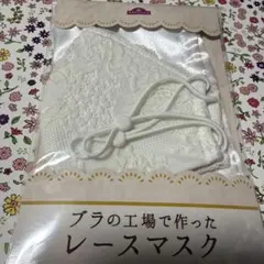 レースマスク ホワイト