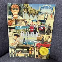 與真司郎　写真集