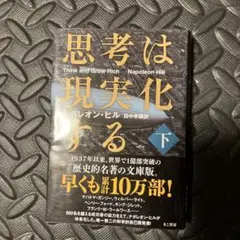 思考は現実化する 下