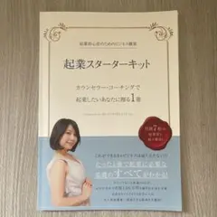 起業スターターキット カウンセラー・コーチング 起業スターターキット カウンセラー コーチングで起業したい人向け