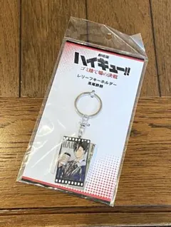 新品未開封 ハイキュー!! ゴミ捨て場の決戦 黒尾鉄朗 レリーフキーホルダー