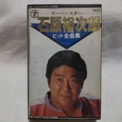 スーパースター　石原裕次郎　ヒット全曲集　カセットテープ
