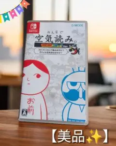 【美品】みんなで空気読み。Ver.　 Nintendo Switch