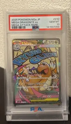 【PSA10】メガカイリューex MA [M2a 232/193] MEGA