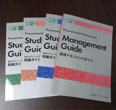 CPP試験準拠　調達プロフェッショナルスタディーガイド５冊セット CPP 調達プロフェッショナルスタディーガイド5冊セット 公式