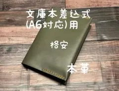 格安 差込み式 ブックカバー 文庫本サイズ A6対応 レザー 本革 ハンドメイド