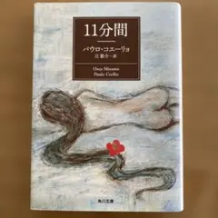 11分間 パウロ・コエーリョ KADOKAWA