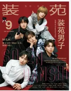 装苑 2026年9月号 M!LK 装苑男子