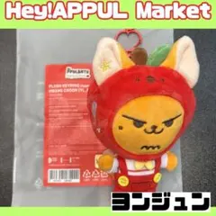 TXT プルバトゥ りんご ポップアップ PLUSH KEYRING2 - メルカリ