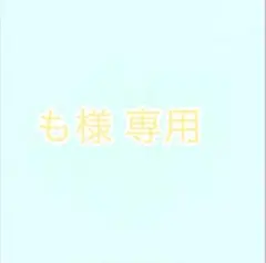 も様 専用ページ