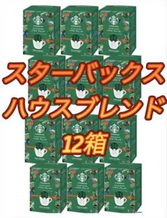 スターバックス　ドリップコーヒー　ハウスブレンド　ドリップ　スタバ