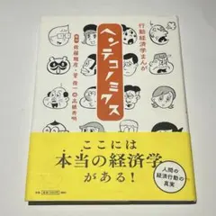「行動経済学まんが ヘンテコノミクス」