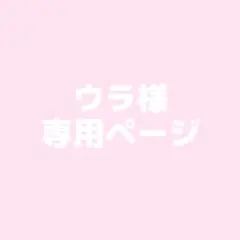ウラ様 専用ページ