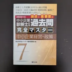 2026年最新】中小企業診断士 過去問マスターの人気アイテム - メルカリ