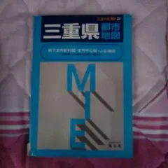三重県都市地図 ニューエスト 24