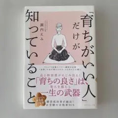 「育ちがいい人」だけが知っていること