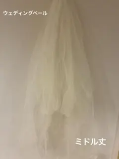 ウェディングベール　ミドル丈