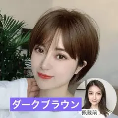 【新品！未使用！】ボブ　ショート　ウィッグ　ダークブラウン　かつら　小顔効果