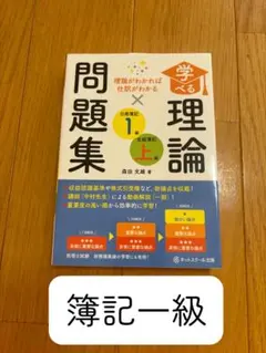 学べる理論問題集日商簿記1級・全経簿記上級理論がわかれば仕訳がわかる