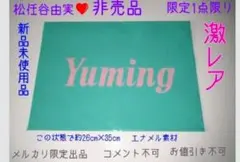 2026年最新】松任谷由実非売品の人気アイテム - メルカリ