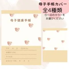 中♥母子手帳カバー｜選べる4色｜お薬手帳にも変更可｜