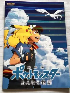 ポケモン 劇場版パンフレット キミにきめた！ - メルカリ