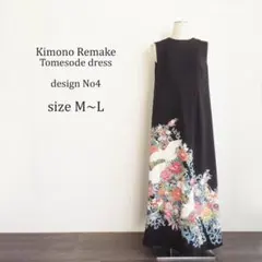 着物リメイク 　ワンピース　黒留袖　飛鶴花唐草文　友禅　作家物