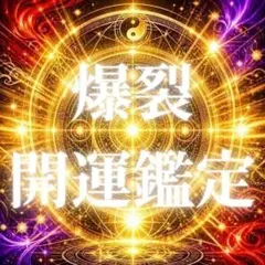 【初回限定】爆裂開運鑑定｜停滞した運気の流れを整えます・霊視・タロット・占い