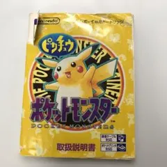 D*e様 【取扱説明書のみ】ゲームボーイ ポケットモンスター ピカチュウ