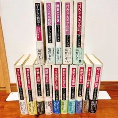 ローマ人の物語 全15巻セット 塩野七生