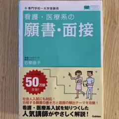 看護・医療系の願書・面接 専門学校～大学受験用
