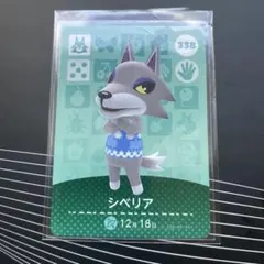あつまれどうぶつの森　シベリア　amiiboカード