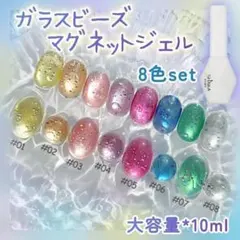 ガラスビーズ マグネットジェル 8色セット 10ml 【BLB8】9