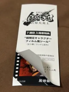 銀魂 7週目 入場者特典 吉原大炎上 キャラクター フィルム風シール 未