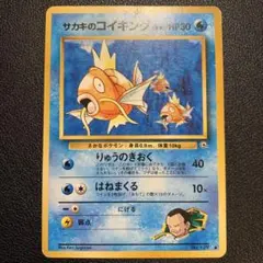 P9180 サカキのコイキング 旧裏 ジム拡張第2弾　闇からの挑戦