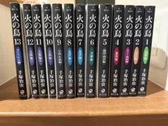 火の鳥 全巻セット 1-13巻 手塚治虫