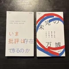 ゲンロンセレクト 2冊セット