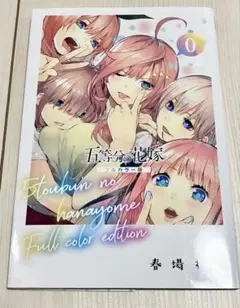 【特典・匿名配送】五等分の花嫁0 映画特典スペシャルコミック