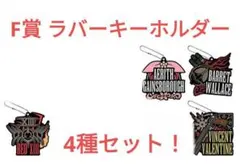 FF7 REBIRTH 発売記念くじ　F賞 ラバーキーホルダー 4種セット！