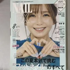 NAILEX ネイルエックス 2021年8月号 宇野実彩子 高橋文哉 掲載