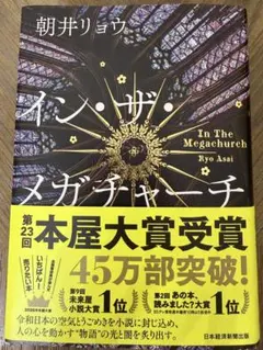 イン・ザ・メガチャーチ 朝井リョウ