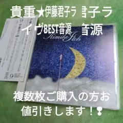 お値引きしました！❢イヴニング・ウィズ・KIMIKO ITOH