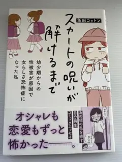 スカートの呪いが解けるまで 幼少期からの性被害が原因で女らしさ恐怖症になった私