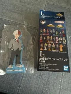 轟焦凍 ラバースタンド I賞