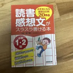 読書感想文がスラスラ書ける本　小学1、2年生