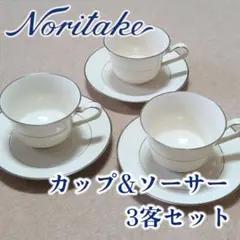 ★春の新生活★Noritake カップ＆ソーサー 3客セット
