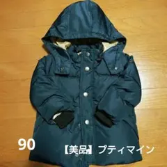 クリーニング済　petit main ネイビー ダウンコート 90